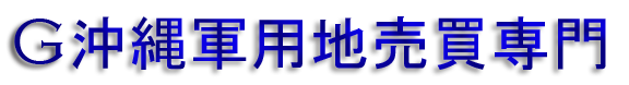 株式会社GENKI 軍用地売買専門